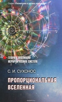 Сергей Сухонос - Пропорциональная вселенная