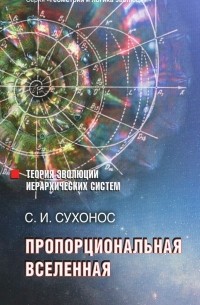 Сергей Сухонос - Пропорциональная вселенная