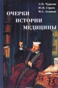  - Очерки истории медицины