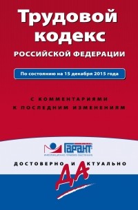 Т. Дегтярева - Трудовой кодекс Российской Федерации