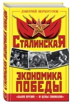 Дмитрий Верхотуров - Сталинская экономика Победы. &quot;Было время - и цены снижали&quot;