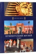 Кшиштоф Курек - Египетский музей. Каир