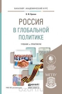 Владимир Пряхин - Россия в глобальной политике. Учебник и практикум