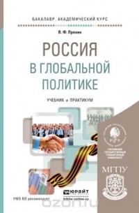 Владимир Пряхин - Россия в глобальной политике. Учебник и практикум