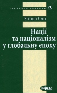 Энтони Смит - Нації та націоналізм у глобальну епоху