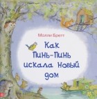 Молли Бретт - Как Пинь-Пинь искала новый дом