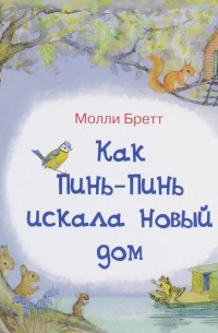 Молли Бретт - Как Пинь-Пинь искала новый дом