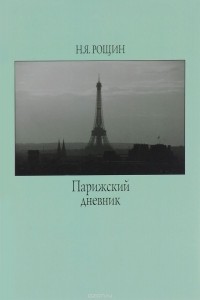 Николай Рощин - Парижский дневник