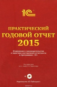 - Практический годовой отчет за 2015 год от фирмы "1С" (+ DVD)