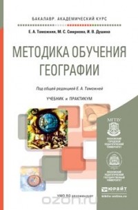  - Методика обучения географии. Учебник и практикум