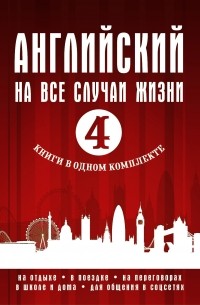 Серена Мердок-Стерн - Английский на все случаи жизни (комплект из 4 книг)