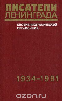  - Писатели Ленинграда. Библиографический справочник. 1934-1981