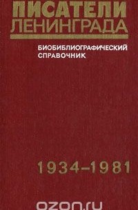  - Писатели Ленинграда. Библиографический справочник. 1934-1981