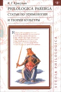 Константин Красухин - Philologica parerga. Статьи по этимологии и теории культуры