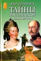 Кир Булычёв - Тайны российской империи