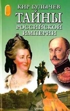 Кир Булычёв - Тайны российской империи