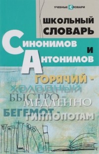 Ольга Гайбарян - Школьный словарь синонимов и антонимов