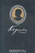 Вице-адмирал Корнилов