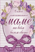 Любовь Васильева - Самой замечательной маме на всём белом свете