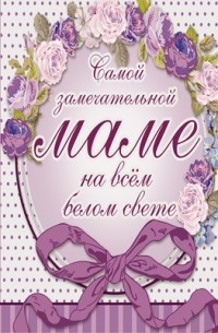 Любовь Васильева - Самой замечательной маме на всём белом свете