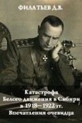 Катастрофа Белого движения в Сибири в 1918–1922 гг