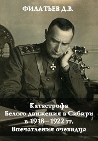 Филатьев Д.В - Катастрофа Белого движения в Сибири в 1918–1922 гг