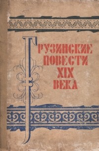 без автора - Грузинские повести XIX века