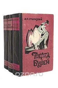 Михаил Старицкий - Богдан Хмельницкий. Трилогия. Перед бурей. Буря. У пристани (комплект из 3 книг)