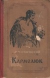 Михаил Старицкий - Кармелюк