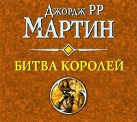 Джордж Мартин - Битва королей