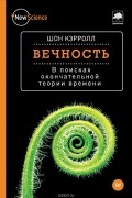 Шон Кэрролл - Вечность. В поисках окончательной теории времени