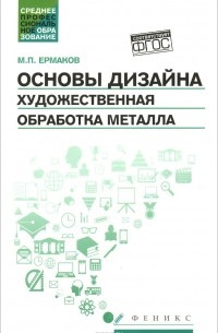 Михаил Ермаков - Основы дизайна. Художественная обработка металла. Учебное пособие