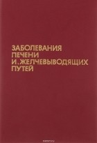  - Заболевания печени и желчевыводящих путей