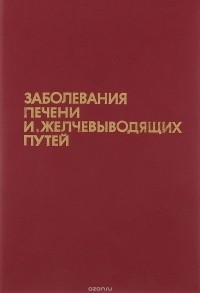  - Заболевания печени и желчевыводящих путей