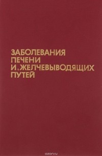 Заболевания печени и желчевыводящих путей
