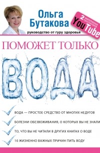 Ольга Бутакова - Поможет только вода