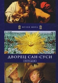Кшиштоф Курек - Дворец Сан-Суси. Потсдам