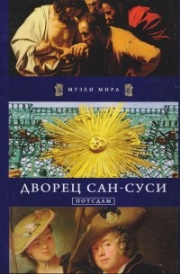 Дворец Сан-Суси. Потсдам