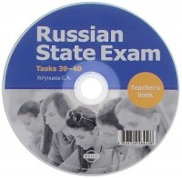 Елена Хотунцева - Russian State Exam: Teacher's Book: Tacks 39-40 (аудиокурс на CD)