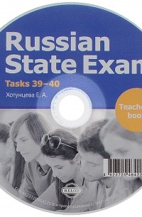 Елена Хотунцева - Russian State Exam: Teacher's Book: Tacks 39-40 (аудиокурс на CD)