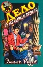  - Дело об украденных кошках
