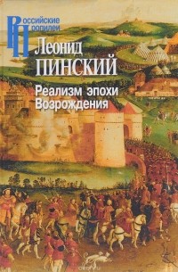 Леонид Пинский - Реализм эпохи Возрождения