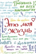  - Это моя жизнь