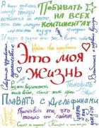  - Это моя жизнь