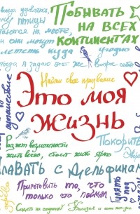 Это моя жизнь