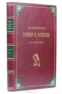 Исторические очерки и рассказы