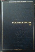 Военная проза (II)