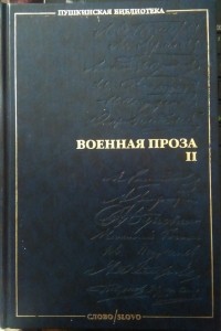 Гелий Снегирев - Военная проза (II) (сборник)