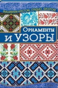 Ирина Наниашвили - Орнаменты и узоры