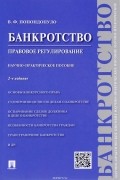 Владимир Попондопуло - Банкротство. Правовое регулирование. Научно-практическое пособие